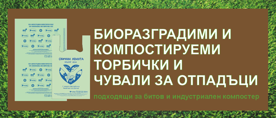 Биоразградими и компостируеми торбички и чували за отпадъци