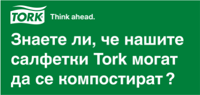 Знаете ли, че салфетките Tork могат да се компостират?